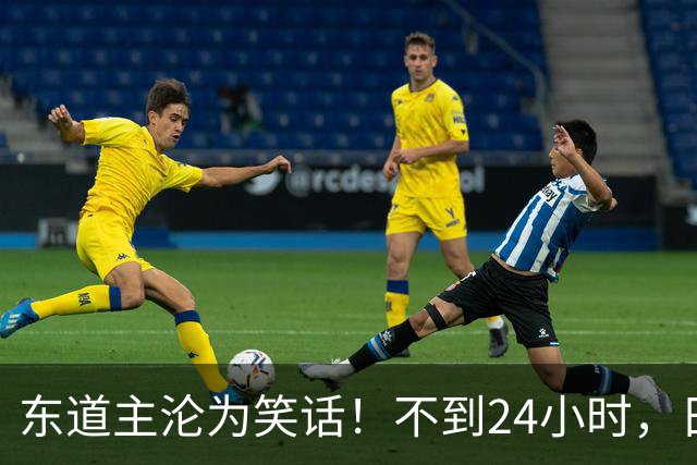 东道主沦为笑话！不到24小时，日本队2次破防，央媒发文锐评 ！