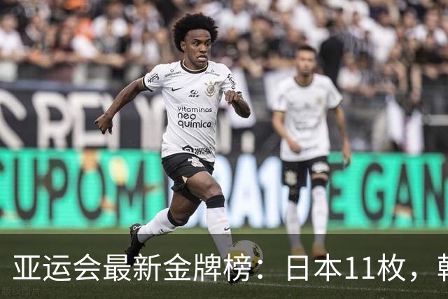 亚运会最新金牌榜：日本11枚，韩国仅6枚，中国队员太让国人自豪