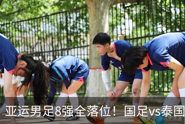 亚运男足8强全落位！国足vs泰国，日本vs朝鲜，最新争冠排行出炉