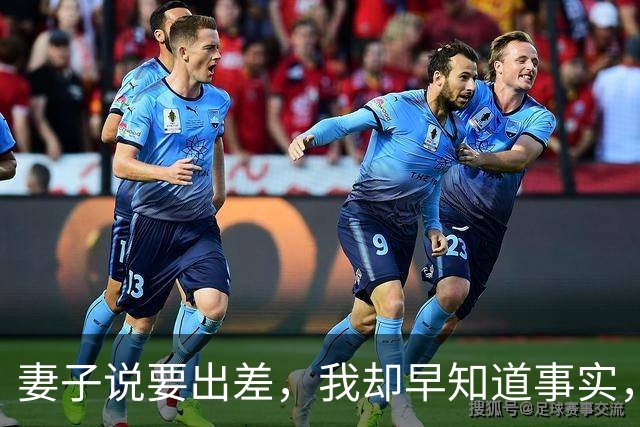 妻子说要出差，我却早知道事实，直接拨通电话：我知道你在情人家