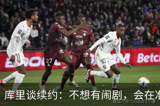 库里谈续约：不想有闹剧，会在准备好时做决定