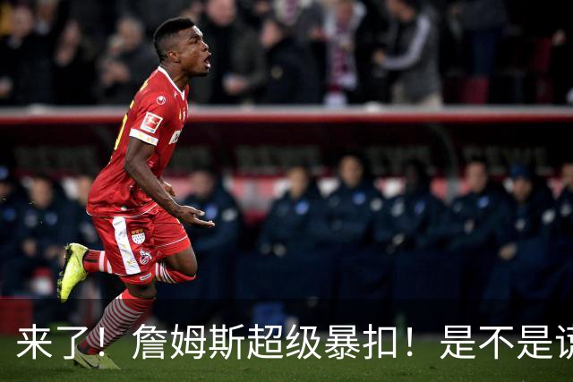 来了！詹姆斯超级暴扣！是不是谎报年龄了...