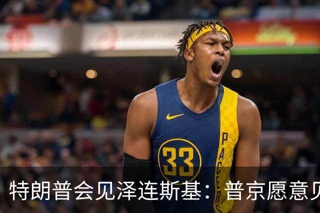 特朗普会见泽连斯基：普京愿意见面，他希望看到冲突结束